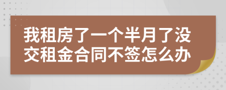 我租房了一個半月了沒交租金合同不簽怎么辦