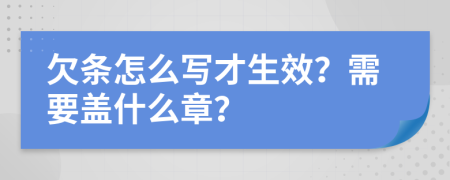 欠條怎么寫才生效？需要蓋什么章？