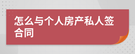 怎么與個(gè)人房產(chǎn)私人簽合同