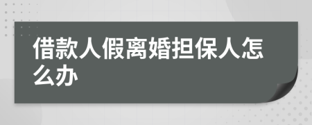 借款人假離婚擔保人怎么辦