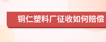 銅仁塑料廠征收如何賠償