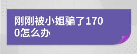 剛剛被小姐騙了1700怎么辦