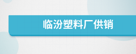 臨汾塑料廠供銷