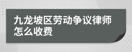 九龍坡區(qū)勞動(dòng)爭議律師怎么收費(fèi)