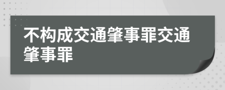 不構(gòu)成交通肇事罪交通肇事罪