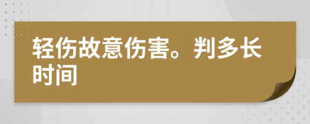 輕傷故意傷害。判多長(zhǎng)時(shí)間