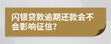 閃銀貸款逾期還款會不會影響征信？