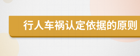 行人車(chē)禍認(rèn)定依據(jù)的原則