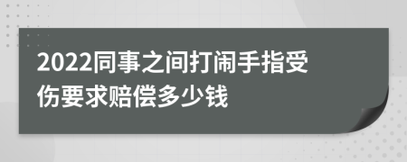 2022同事之間打鬧手指受傷要求賠償多少錢