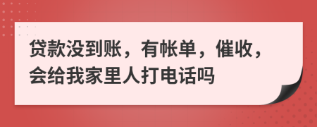 貸款沒到賬，有帳單，催收，會給我家里人打電話嗎