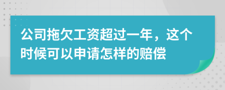公司拖欠工資超過(guò)一年，這個(gè)時(shí)候可以申請(qǐng)?jiān)鯓拥馁r償