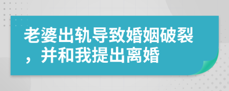 老婆出軌導(dǎo)致婚姻破裂，并和我提出離婚