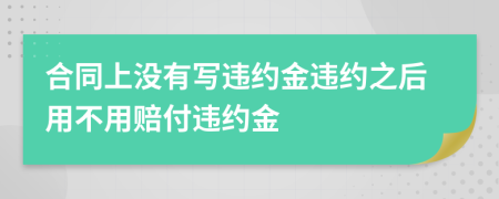 合同上沒有寫違約金違約之后用不用賠付違約金