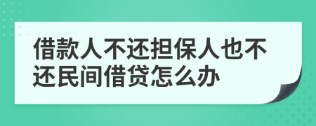 借款人不還擔(dān)保人也不還民間借貸怎么辦