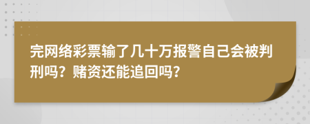 完網(wǎng)絡(luò)彩票輸了幾十萬報(bào)警自己會(huì)被判刑嗎？賭資還能追回嗎？