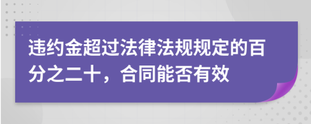 違約金超過法律法規(guī)規(guī)定的百分之二十，合同能否有效