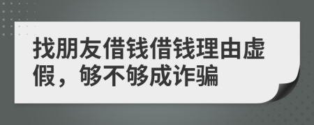 找朋友借錢借錢理由虛假，夠不夠成詐騙