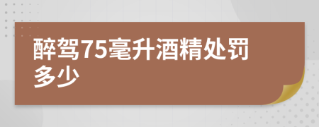 醉駕75毫升酒精處罰多少