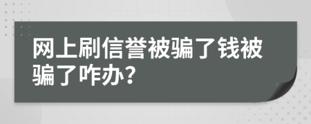 網(wǎng)上刷信譽(yù)被騙了錢被騙了咋辦？