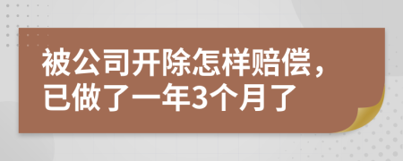 被公司開(kāi)除怎樣賠償，已做了一年3個(gè)月了