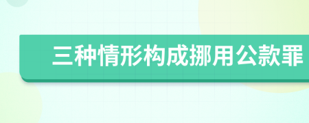 三種情形構(gòu)成挪用公款罪