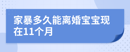 家暴多久能離婚寶寶現(xiàn)在11個月