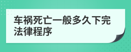 車(chē)禍死亡一般多久下完法律程序