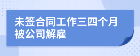 未簽合同工作三四個月被公司解雇