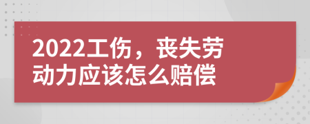 2022工傷，喪失勞動力應(yīng)該怎么賠償