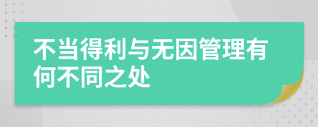 不當(dāng)?shù)美c無(wú)因管理有何不同之處