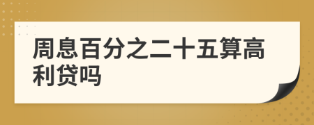 周息百分之二十五算高利貸嗎