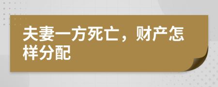 夫妻一方死亡，財產(chǎn)怎樣分配