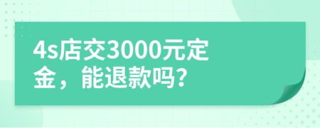 4s店交3000元定金，能退款嗎？