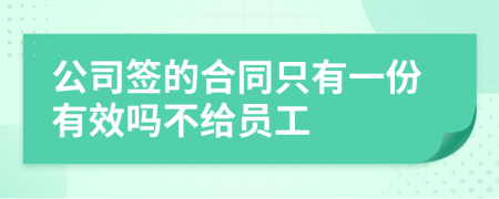 公司簽的合同只有一份有效嗎不給員工