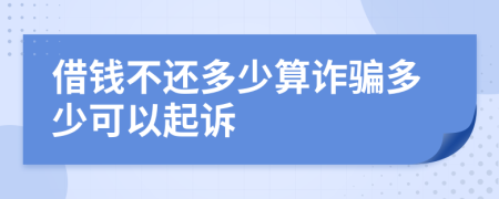 借錢不還多少算詐騙多少可以起訴