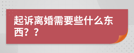 起訴離婚需要些什么東西？？