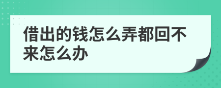 借出的錢怎么弄都回不來怎么辦