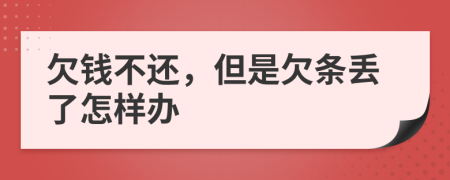 欠錢不還，但是欠條丟了怎樣辦