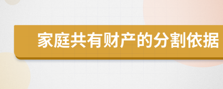 家庭共有財產(chǎn)的分割依據(jù)