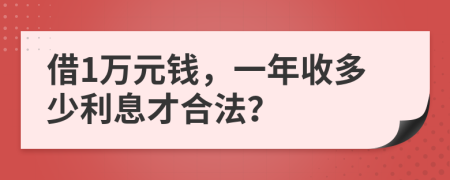 借1萬元錢，一年收多少利息才合法？