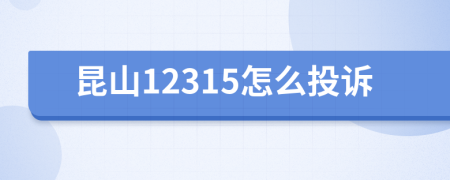 昆山12315怎么投訴