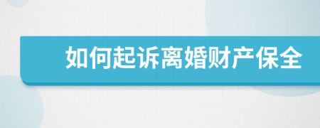 如何起訴離婚財(cái)產(chǎn)保全