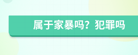 屬于家暴嗎？犯罪嗎