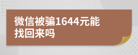 微信被騙1644元能找回來(lái)嗎