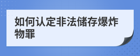 如何認(rèn)定非法儲存爆炸物罪