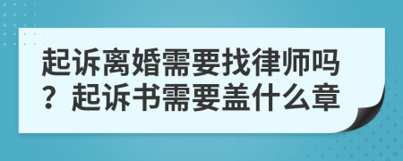 起訴離婚需要找律師嗎？起訴書需要蓋什么章