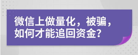 微信上做量化，被騙，如何才能追回資金？