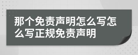 那個免責聲明怎么寫怎么寫正規(guī)免責聲明