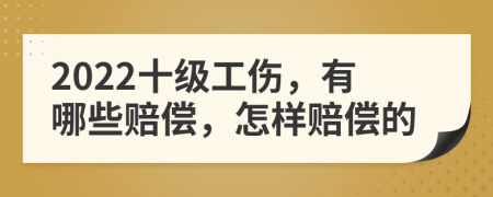 2022十級工傷，有哪些賠償，怎樣賠償?shù)?>
                </a>
            </div>
            <div   id=