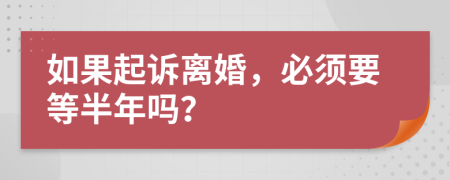 如果起訴離婚，必須要等半年嗎？
